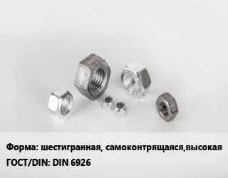 Гайка шестигранная, самоконтрящаяся,высокая DIN 6926